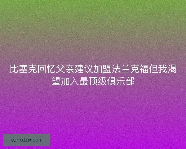 比塞克回忆父亲建议加盟法兰克福但我渴望加入最顶级俱乐部